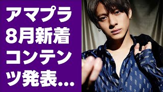 アマプラ8月新着コンテンツ発表 平野紫耀＆橋本環奈「かぐや様は告らせたい ファイナル」、井上瑞稀＆久間田琳加「おとななじみ」など