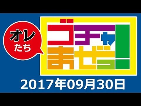 2017.09.30 オレたちゴチャ・まぜっ！ 極楽とんぼ 加藤浩次･有野晋哉･平成ノブシコブシ（吉村崇・徳井健太）･早川真理恵