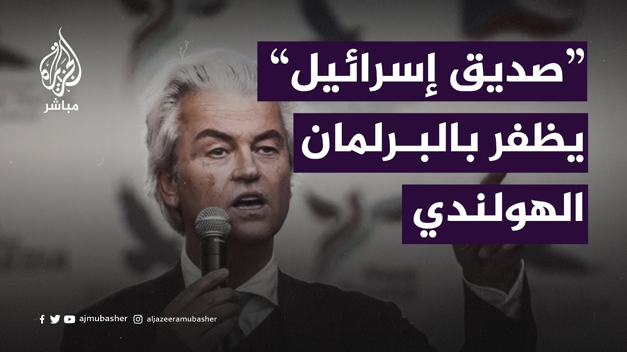 "صديق إسرائيل".. من هو خيرت فيلدرز الذي تصدّر حزبه انتخابات البرلمان الهولندي؟