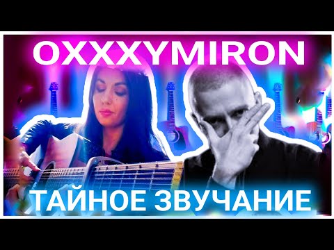 OXXXYMIRON - Организация Потрясающий кавер на гитаре, от которого мурашки