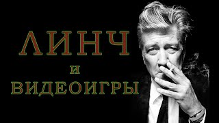 видео: КАК ДЭВИД ЛИНЧ ПОВЛИЯЛ НА ИГРОВУЮ ИНДУСТРИЮ | ПАМЯТИ ЛЕГЕНДЫ КИНЕМАТОГРАФА картинка: КАК ДЭВИД ЛИНЧ ПОВЛИЯЛ НА ИГРОВУЮ ИНДУСТРИЮ | ПАМЯТИ ЛЕГЕНДЫ КИНЕМАТОГРАФА