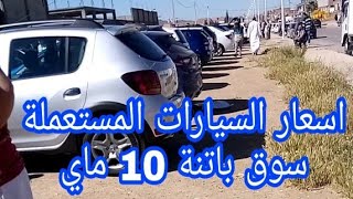 اسعار السيارات في سوق باتنة اليوم 10 ماي 2019
