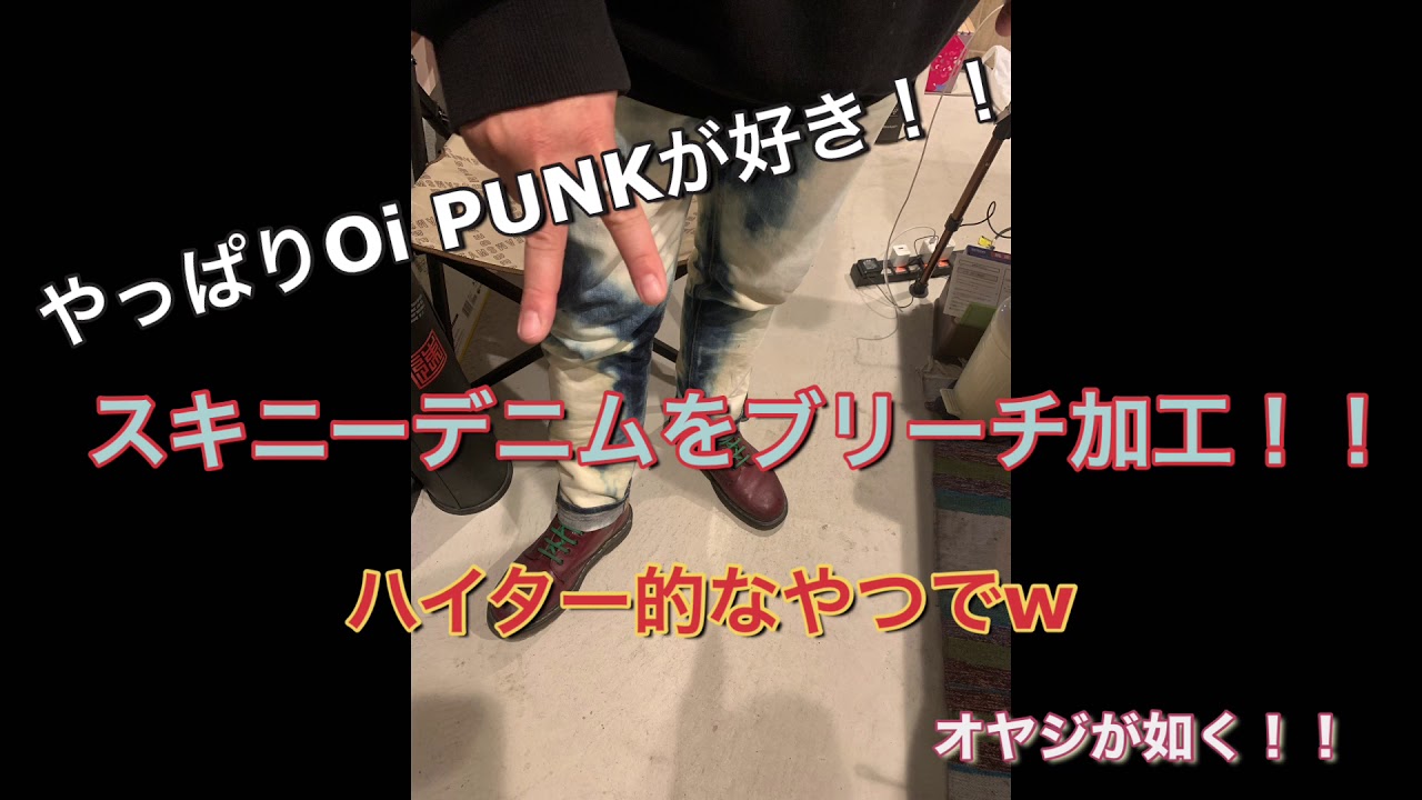 やっぱりOi PUNKが好き！！ スキニーデニムをブリーチ加工！！ - YouTube