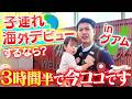 JALパパ社員の初めての親子海外旅行について行ったら結構いけそうでした【グアム】