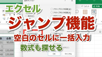エクセル【無音】ジャンプ機能   空白のセルに一括入力  数式の位置確認【忘れたときに見るエクセルの備忘録】b15