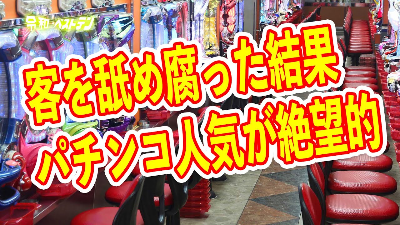 パチンコ店の業況が大幅に悪化　完全オワコンのパチンコ業界　パチンコニュースまとめ
