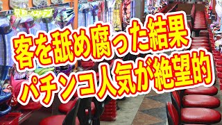パチンコ店の業況が大幅に悪化 完全オワコンのパチンコ業界 パチンコニュースまとめ