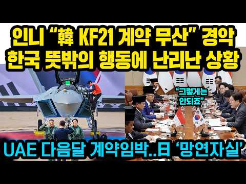 인니 “KF21 계약 무산” 경악..한국 뜻밖의 행동에 난리난 상황, 한국의 소름돋는 결단..UAE 다음달 계약임박..日 ‘망연자실’