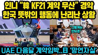 인니 “KF21 계약 무산” 경악..한국 뜻밖의 행동에 난리난 상황, 한국의 소름돋는 결단..UAE 다음달 계약임박..日 ‘망연자실’