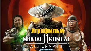 Mortal Kombat 11 Aftermatch рус  субтитры GameMovie FULL cinematic All cutscenes ПОСЛЕДСТВИЯ DLC