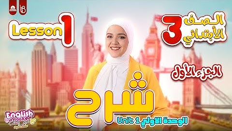 حل اسئلة الدرس الاول - الوحدة الاولي unit 1 الجزء الاول | تالتة ابتدائي ترم اول | ميس بسنت احمد
