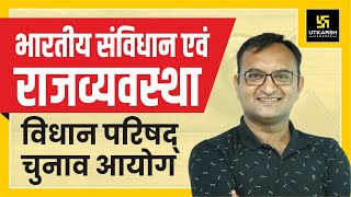 विधान परिषद्, चुनाव आयोग || For RAS Pre, SI, HM इत्यादि || By Dr. Dinesh Gehlot