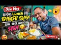 ଆଜିର Lunch ରେ ଡାଲମା ଭାତ ଆଉ ଶାଗ ଭଜା ର ମଜା😋 | Daily Vlog - 155 | Day 155 of 365