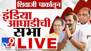 Rahul Gandhi LIVE | Bharat Jodo Nyay Yatra | Uddhav Thackeray | Sharad Pawar | India Alliance | tv9