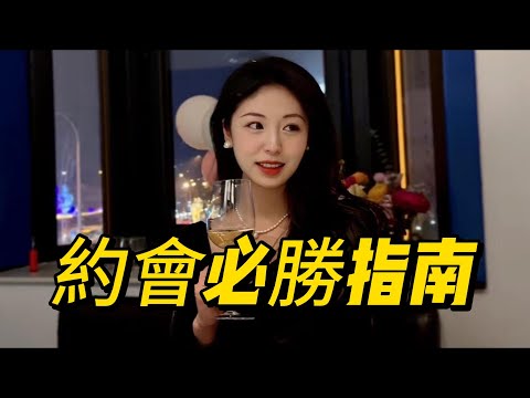 壹次約會就讓她心動！約會時增加好感的幾個實用小tips！#約會 #戀愛 #曖昧