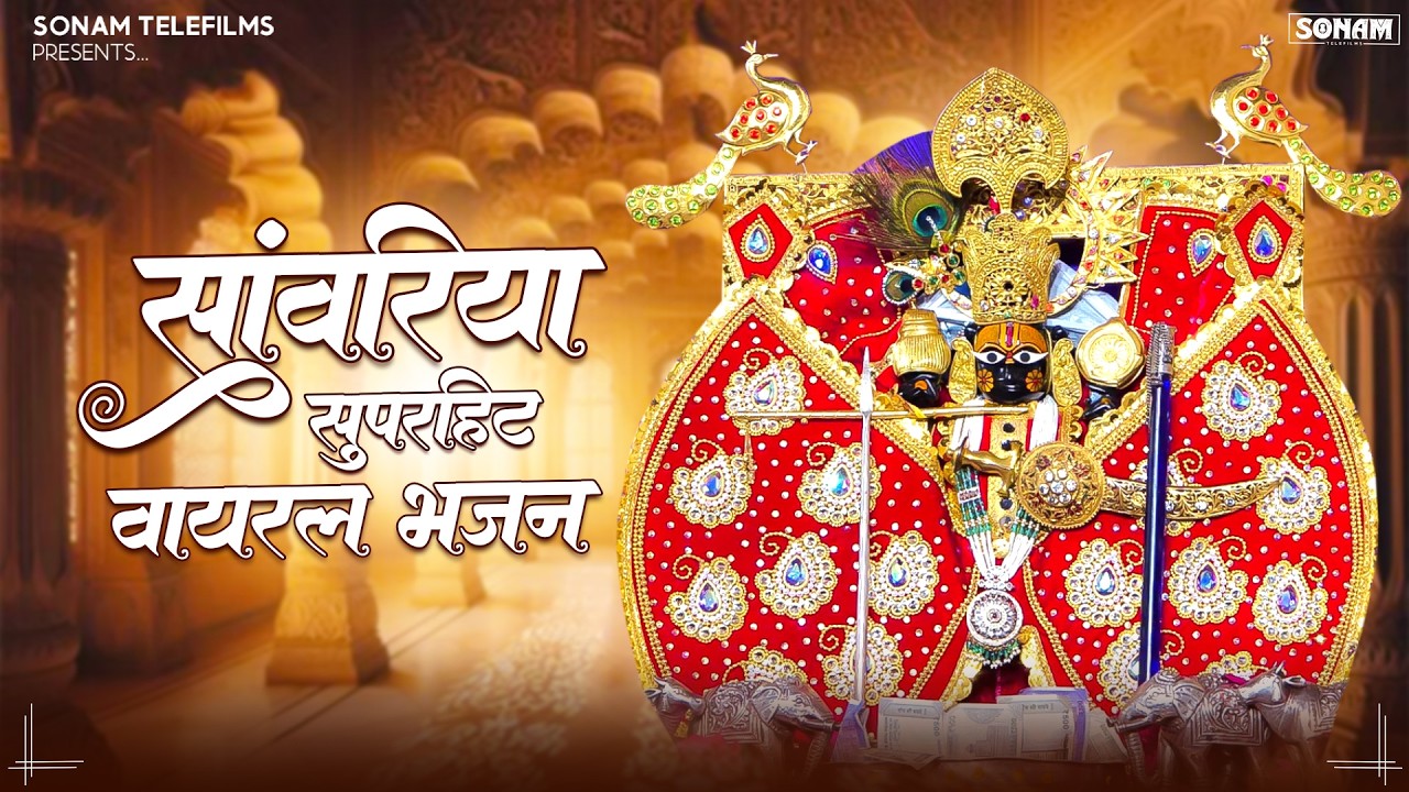 Sawariya seth latest bhajan || सांवरिया सेठ नॉनस्टॉप ट्रेंडिंग भजन || New Superhit Shyam Bhajan 2025