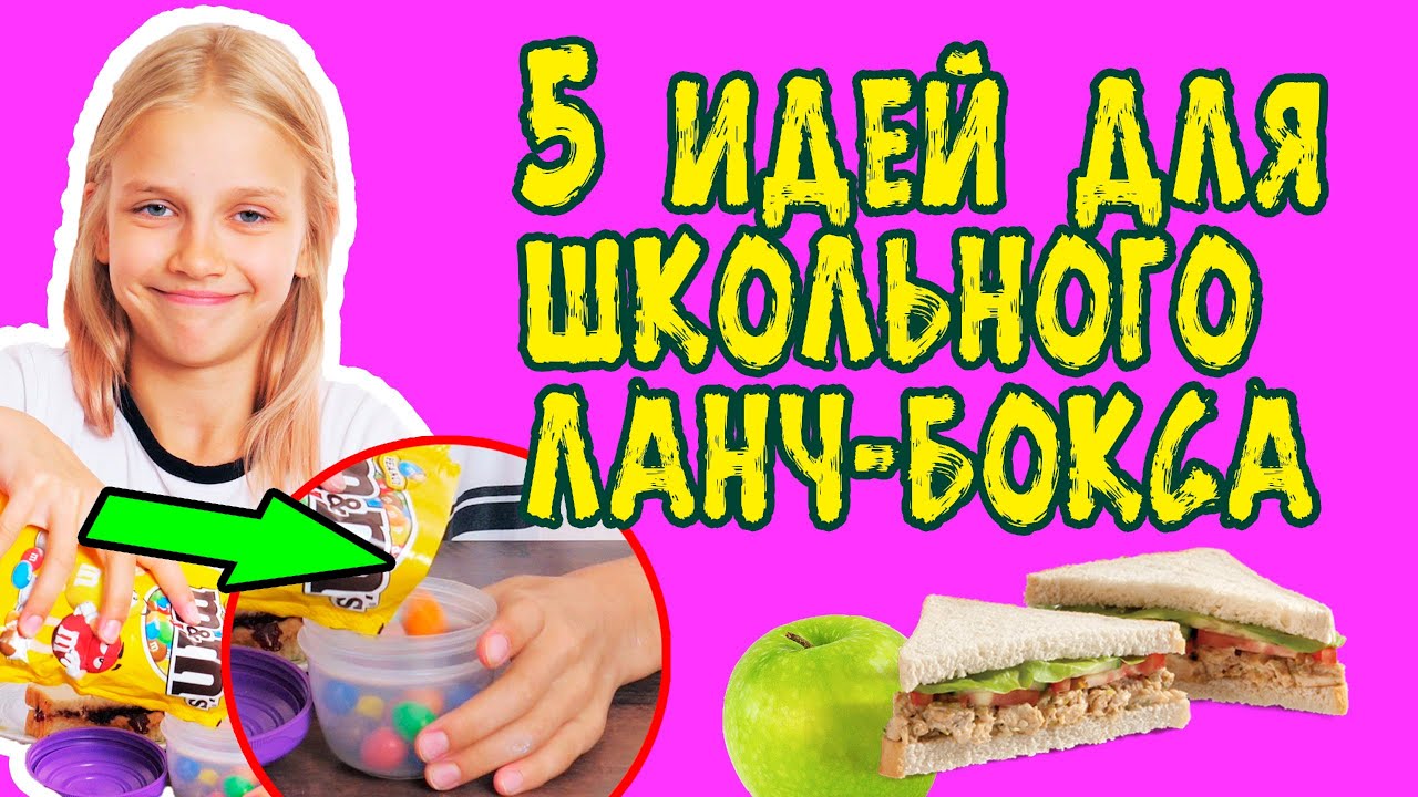 ЛАНЧ БОКС в Школу. 5 КРУТЫХ ИДЕЙ! Back to School - YouTube