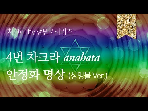 4번 차크라 안정화 명상 (싱잉볼 Ver.)