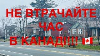 НЕ ВТРАЧАЙТЕ ЧАС В КАНАДІ!!!