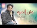 راشد الماجد - وش الدبره  (النسخة الأصلية) | 2015