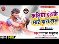 Kachhiya Hatake Mara Dan dan ll कछिया हटाके मारे दान दान ll  Sabse hit song 2022