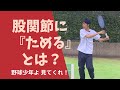 股関節に「ためる」とは？