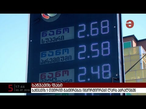 საწვავის 5 თეთრით გაძვირებას იმპორტიორები ლარს აბრალებენ