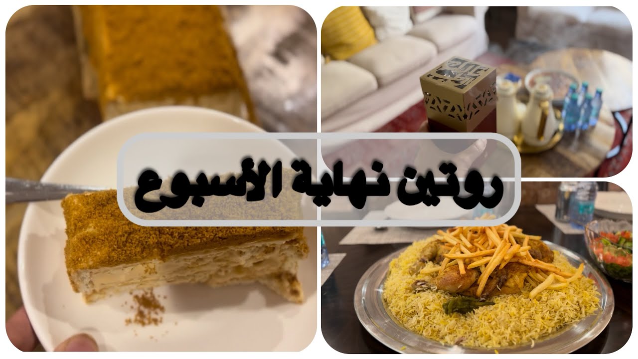 روتين نهاية الإسبوع/غدا الجمعه مندي/كيكة العسل