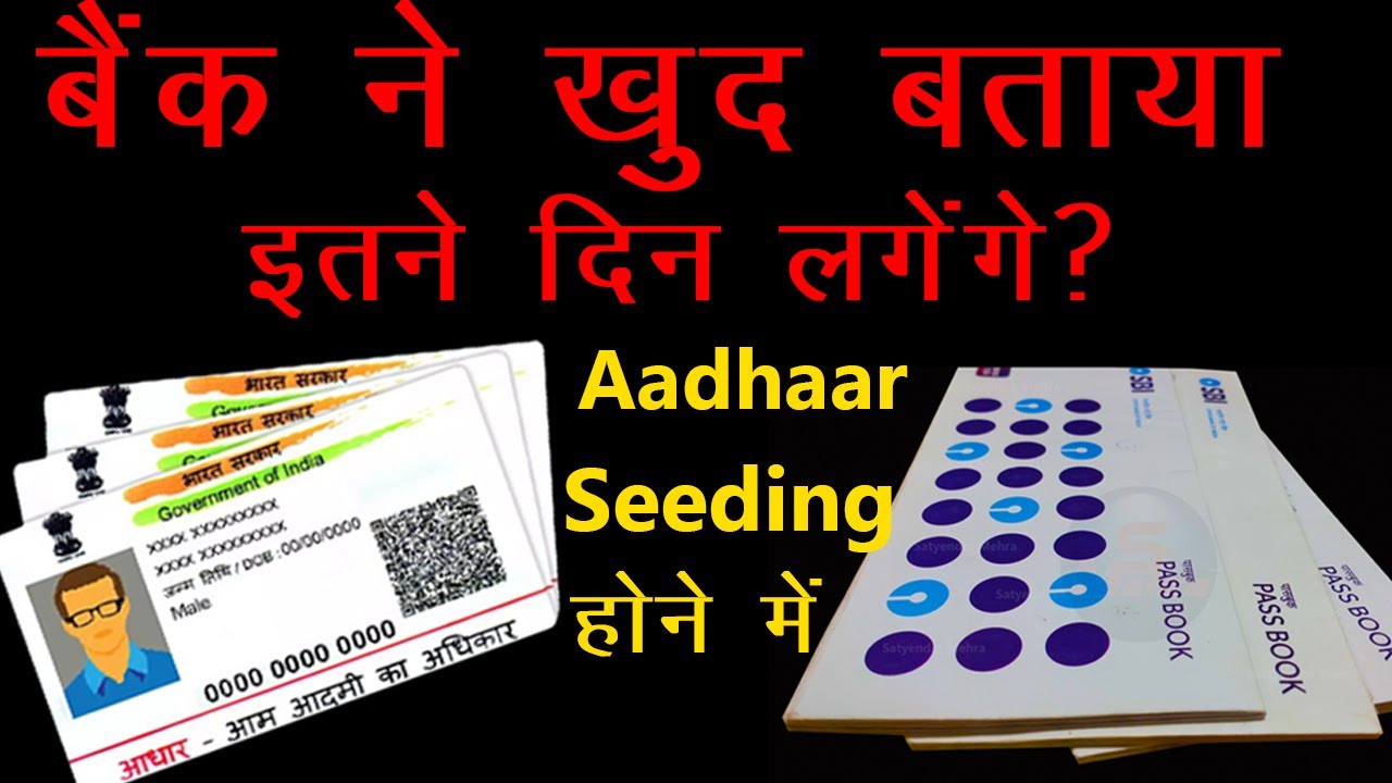 SBI Bank Ne Khud Bataya Itna Din Lagega Aadhaar Seeding Hone Mein