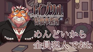 寝不足虎おじさんの朝活ミステリー - エイプリル探偵事務所 -  250712【#推理】【#太鼓腹琥珀主】