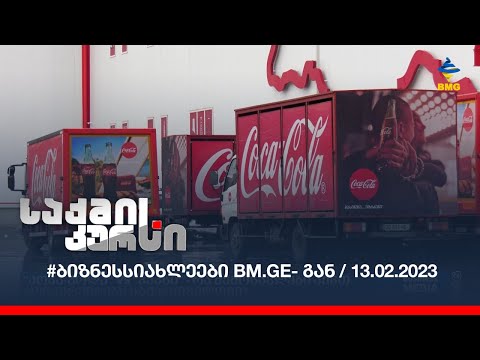 #ბიზნესსიახლეები BM.GE- გან / 13.02.2023