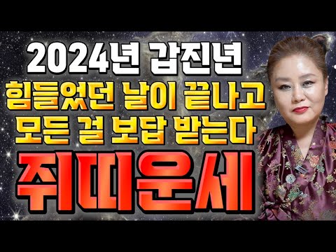   2024년 갑진년 대박나는 쥐띠운세 힘들었던 날이 끝나고 평생의 대운을 받는 쥐띠분들 축하드려요 60년생 72년생 84년생 96년생 65세 53세 41세 29세 쥐띠