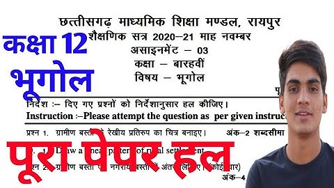 भूगोल, CG board class 12th geography assignment paper full solution, November solution answer key