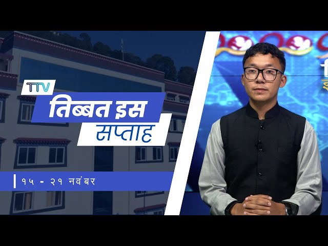 𝙏𝙞𝙗𝙚𝙩 𝙏𝙝𝙞𝙨 𝙒𝙚𝙚𝙠 𝙃𝙞𝙣𝙙𝙞 𝙉𝙚𝙬𝙨: तिब्बत इस सप्ताह (21st November 2025)