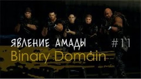 ЯВЛЕНИЕ АМАДЫ - Binary Domain#11