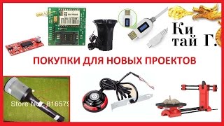 ПОКУПКИ ДЛЯ НОВЫХ ПРОЕКТОВ 3D СКАНЕР ФЛОКАТОР И ДРУГИЕ ПРИКОЛЬНЫЕ ШТУКИ(, 2016-03-29T08:00:00.000Z)