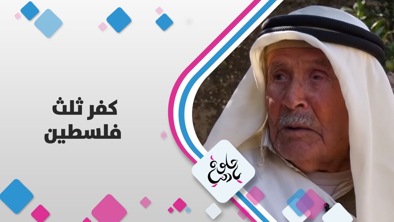 كفر ثلث - فلسطين - حلوة يا دنيا