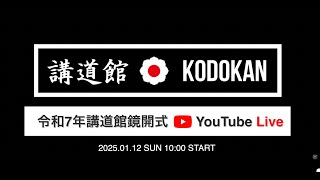 【告知】令和7年講道館鏡開式 LIVE配信 / 【Info】Live streaming Kodokan Kagami Biraki Ceremony 2025