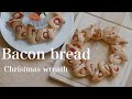 （二次発酵なし）ベーコンエピで作るクリスマスリース　How to make bacon bread | Don't second proving（English subtitle)
