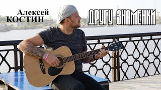 Алексей КОСТИН - Другу Знаменки