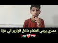 ردت فعل شاب من غزة على مصري يرسل الحياة في قوارير طعام عبر البحر لأهل غزة الجوعى ردت فعل شاب من غزة على مصري يرسل الحياة في قوارير طعام عبر البحر لأهل غزة الجوعى