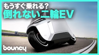 もうすぐ乗れる? 倒れない二輪EV「Lit Motors AEV」が生産計画を発表