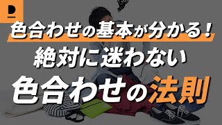 絶対に迷わない色合わせの基本を解説 30代 40代メンズファッション Youtube