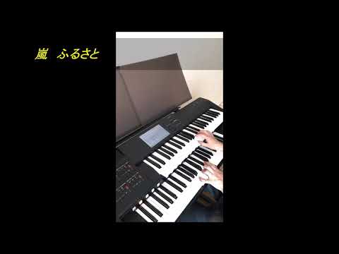 エレクトーン　嵐（ARASHI）の「ふるさと」を弾いてみたい