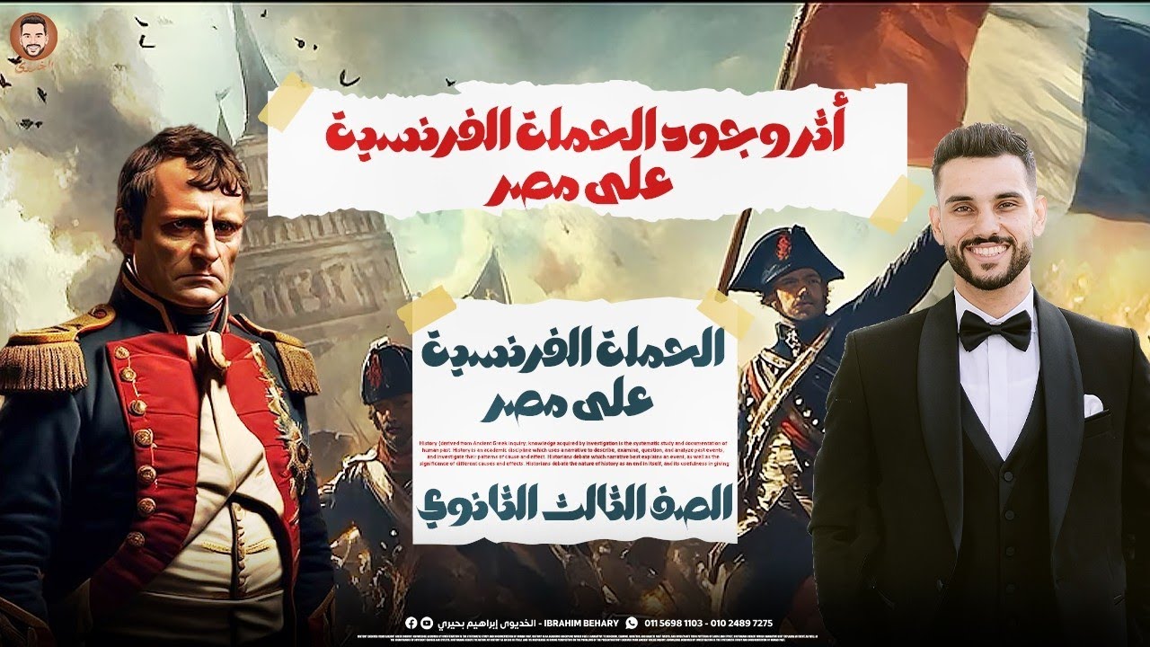 الخديوى - شرح تاريخ الفصل الاول ج 3 | أثر الوجود الفرنسي في مصر  | الثانوية العامة 2025