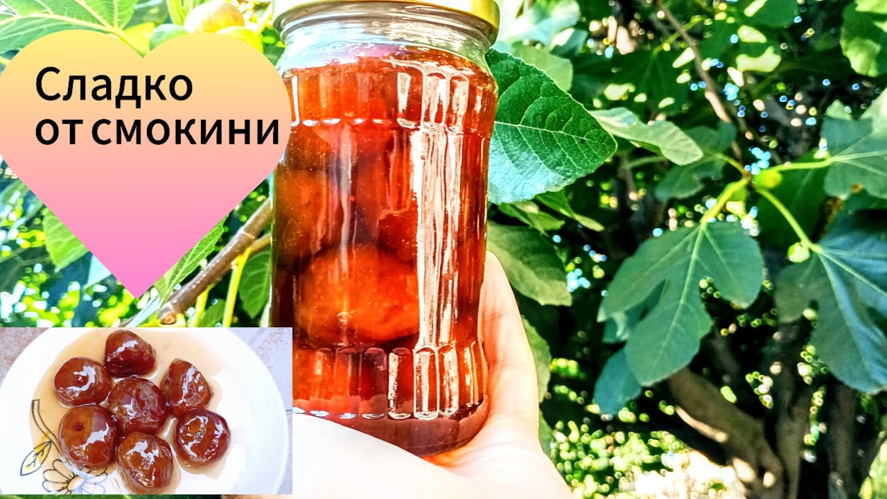 Сладко от зрели смокини