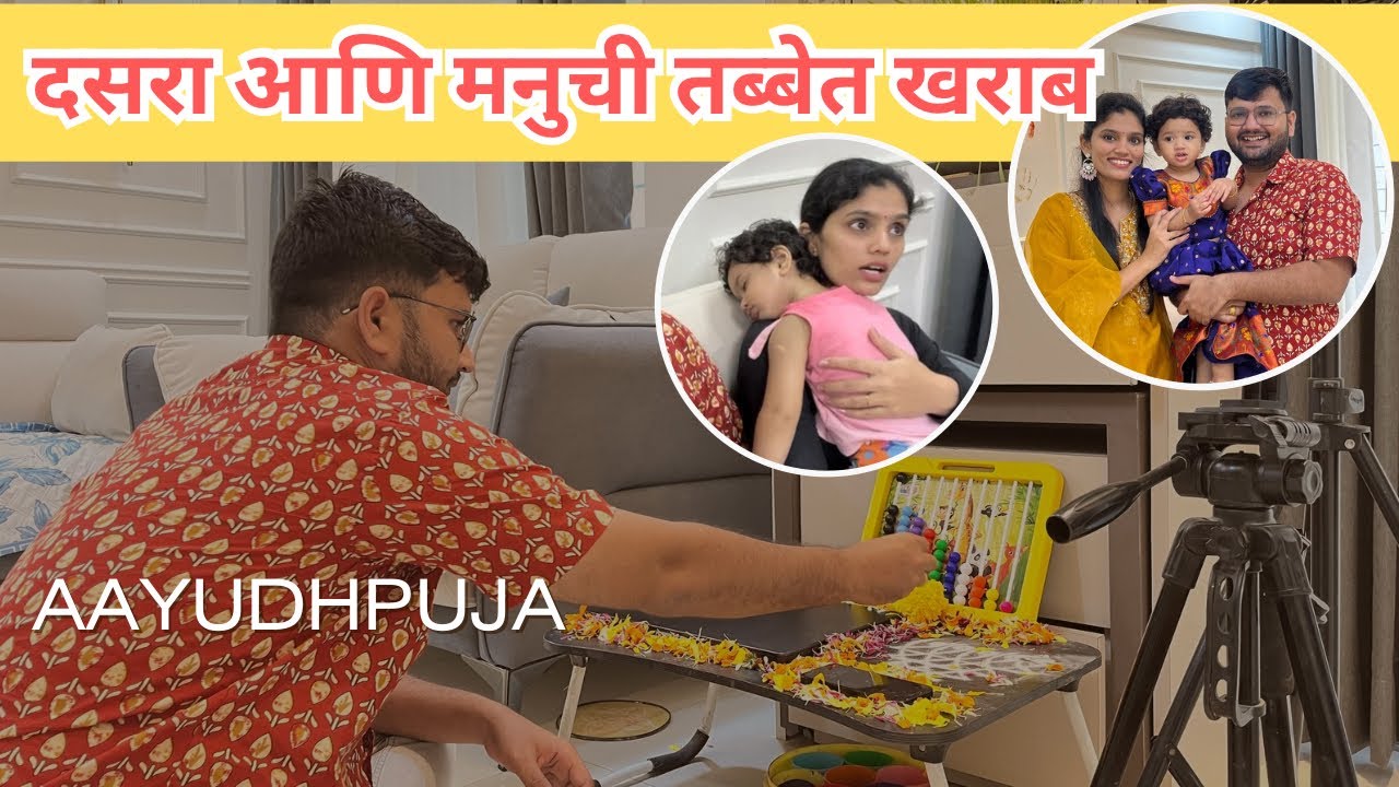 दसरा आणि अचानक मनुची तब्बेत झाली खराब 🥹