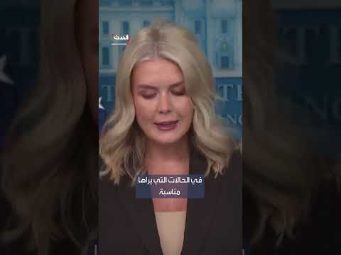 ليفيت: قرار منع ترمب من نشر الحرس الوطني في أوريغون غير قانوني