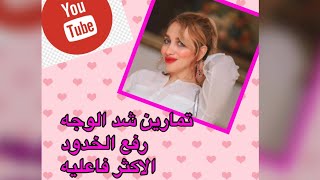 طريقة طبيعية نفخ الخدود شد الوجه طبيعي shorts youtubeshorts youtube viral dr