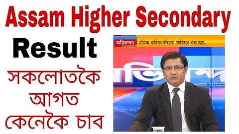 Hs 2nd year result assam | How to check HS final result online